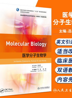 医学分子生物学 全国高等学校教材 供临床医学专业及来华留学生(MBBS)双语教学用 吕社民 主编 9787117328104人民卫生出版社