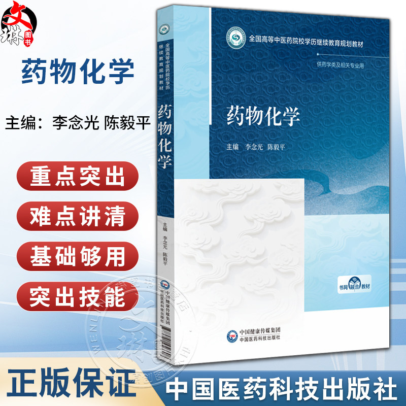 药物化学 全国高等中医药院校学历继续教育规划教材 李念光 陈毅平 主编 供药学类及相关专业用 9787521456608中国医药科技出版社