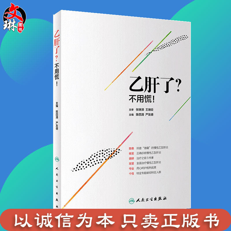 乙肝了？不用慌！慢性乙肝治疗 保肝降酶 退黄抗炎 抗病毒 逆转肝硬化 防治肝癌 陈四清 严友德 人民卫生出版社9787117286633