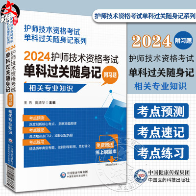 2024护师技术资格考试单科过关