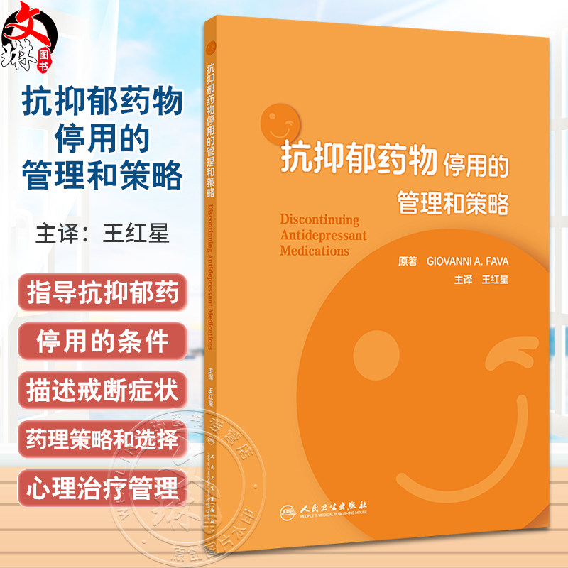 抗抑郁药物停用的管理和策略 王红星 抗抑郁药物戒断症状及处置 指导停药条件临床表现 药理策略选择 人民卫生出版社9787117363228