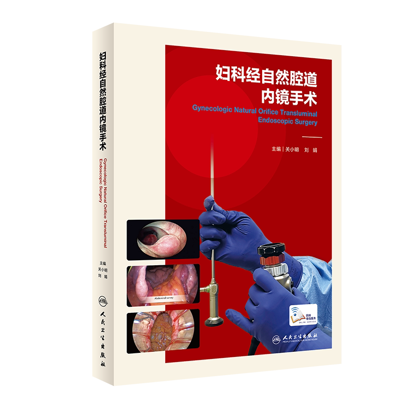 妇科经自然腔道内镜手术关小明