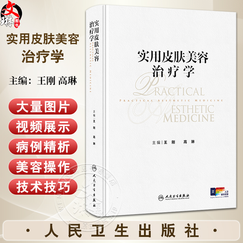 实用皮肤美容治疗学 王刚 高琳编 强脉冲光治疗科学光子痤疮病因与实用治疗激光玫瑰痤疮图谱皮肤病人民卫生出版社9787117370509
