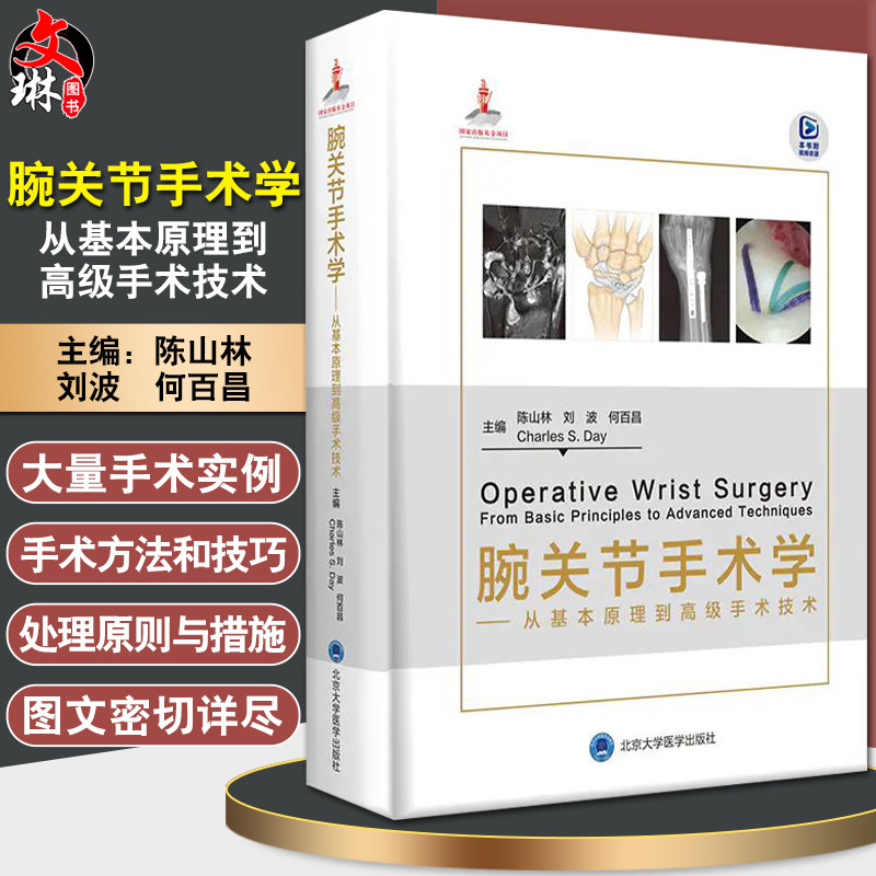 腕关节手术学 从基本原理到高级手术技术 陈山林 刘波 何百昌 外科骨科学书籍 腕关节疾病 北京大学医学出版社9787565923968