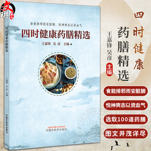 四时健康药膳精选 王嘉锋 吴彦 食能排邪而安脏腑 悦神爽志以资血气 中医 天人相应 辨证论治 药膳 中国中医药出版社9787513285766