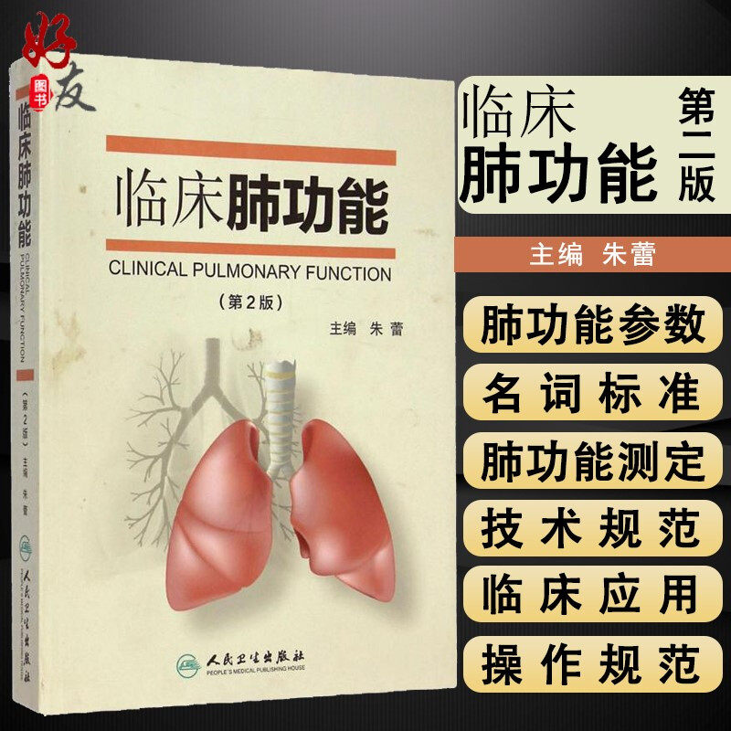 正版临床功能第二主编朱蕾肺部