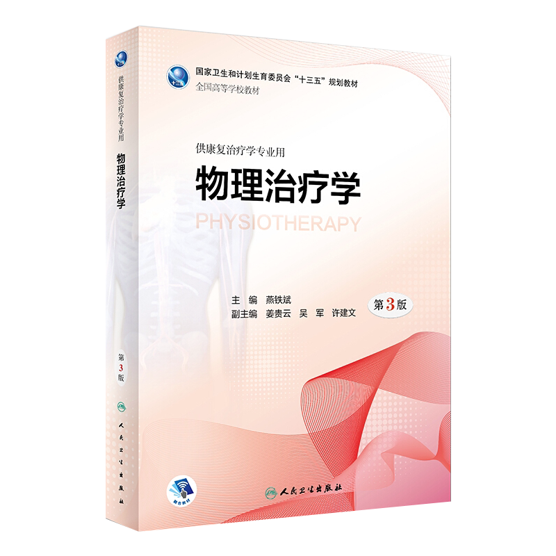 物理治疗学 第3版 燕铁斌主编 人民卫生出版社9787117261050供康复治疗学专业用