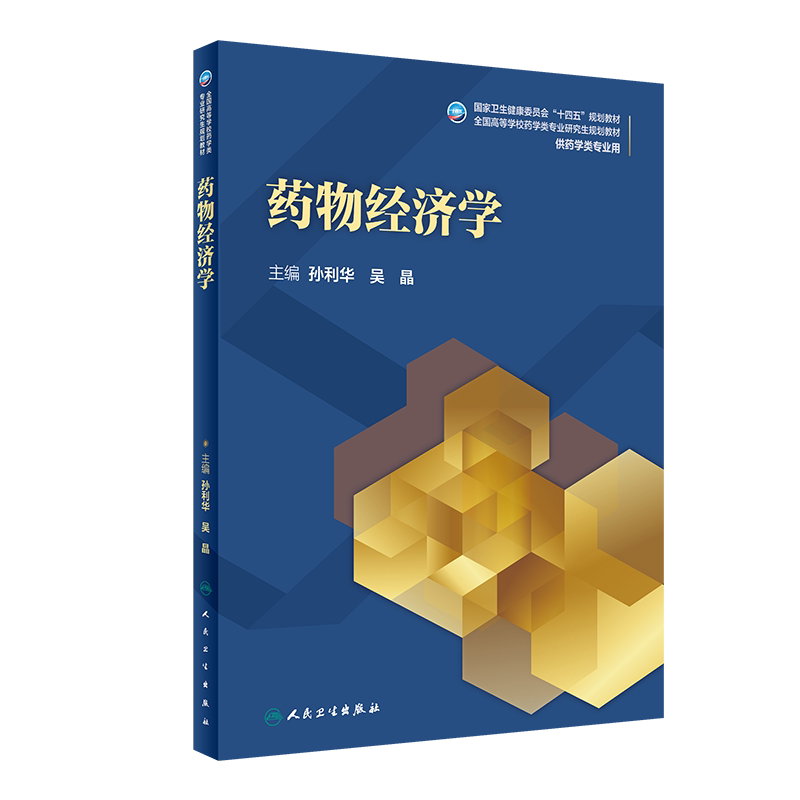 药物经济学 十四五规划全国高等学校药学类专业研究生规划教材 供药学类专业用 孙利华 吴晶 人民卫生出版社9787117322683