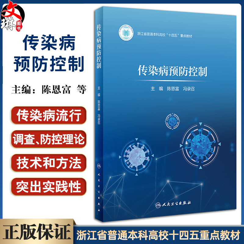 传染病预防控制 浙江省普通本科高校十四五重点教材 陈恩富 传染病预防控制的理论与实践总论各论案例人民卫生出版社9787117360937