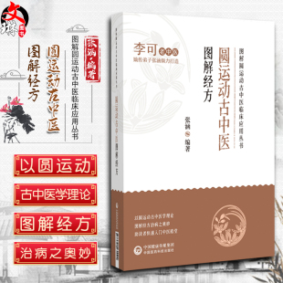图解圆运动古中医临床应用丛书 中国医药科技出版 张涵 李可老中医弟子打造 社9787521431124 伤寒论经方图解 圆运动古中医图解经方