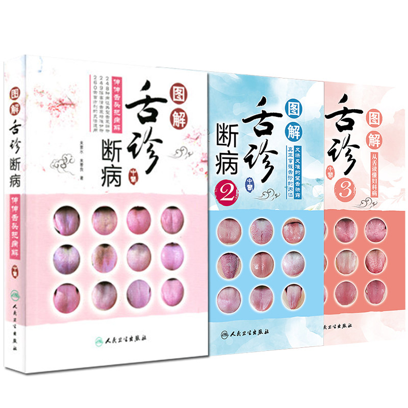 图解舌诊断病 伸伸舌头把病解+又快又准的望舌诀窍+从舌读懂妇科病 3本套装 望舌诊病彩图谱 养生诊断学 人民卫生出版社