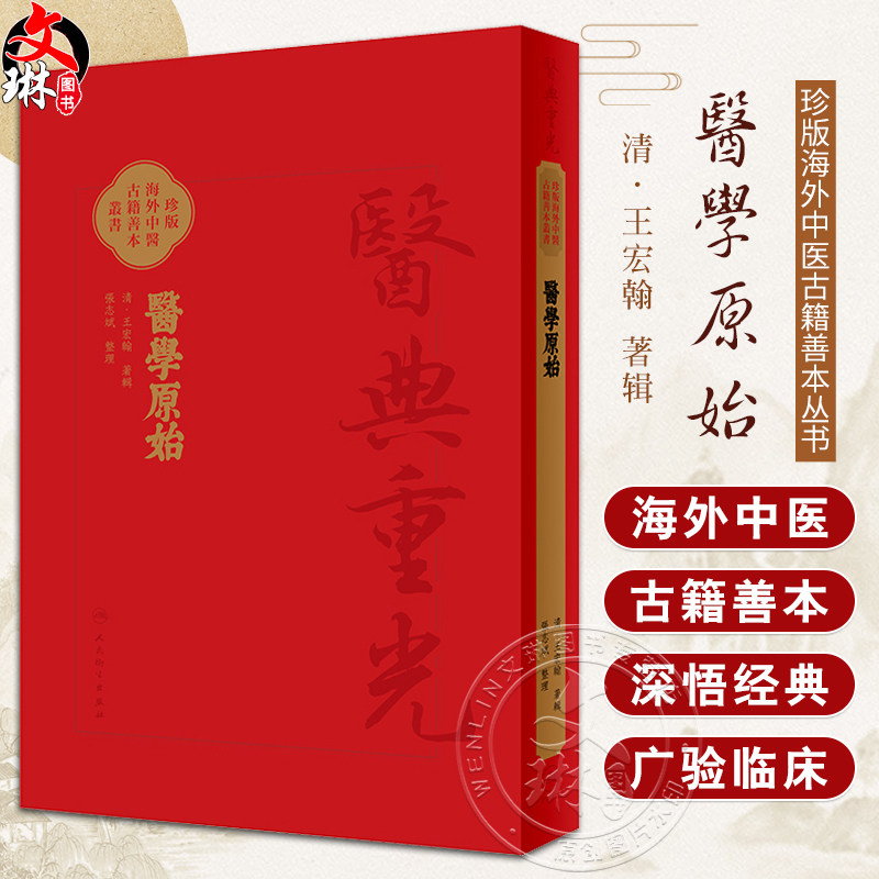 醫學原始 珍版海外中医古籍善本丛书 清王宏翰著辑 张志斌整理 人身起源及各种生理现象 中西医理论 人民卫生出版社9787117347990