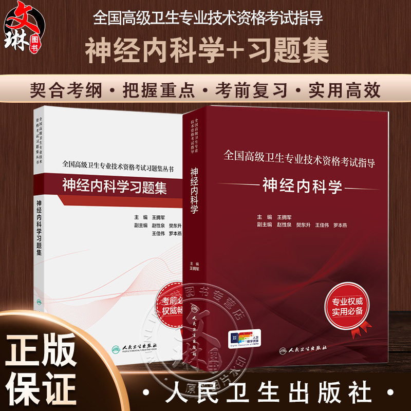 全2本套装 神经内科学套装考试指导习题集全国高级卫生专业技术资格考试正高级副高级职称人民卫生出版社正高副高人卫版神内王拥军
