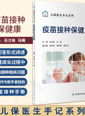 疫苗接种保健康儿保医生手记系列