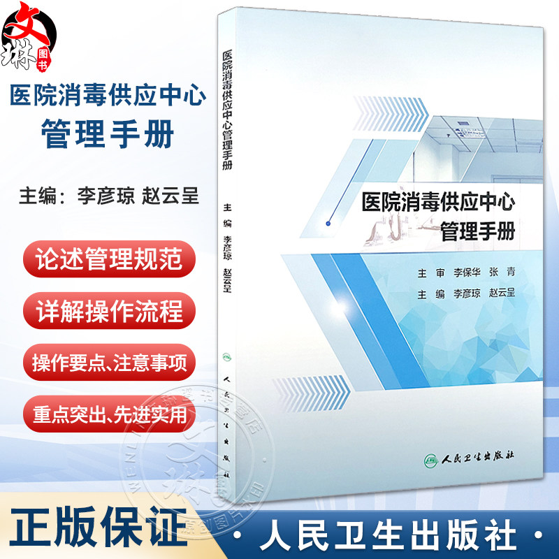 医院消毒供应中心管理手册2024