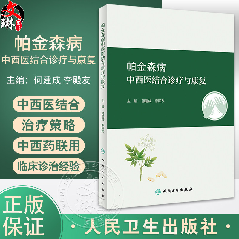 帕金森病中西医结合诊疗与康复