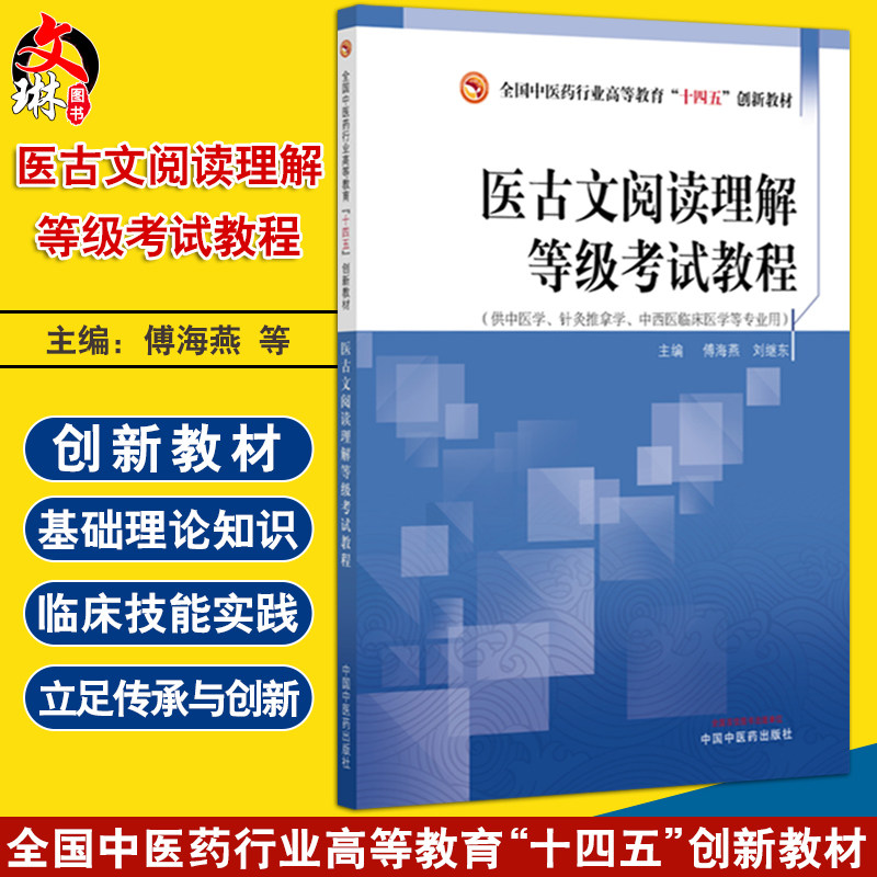 医古文阅读理解等级考试教程 十四五创新教材 傅海燕 刘继东 主编 供中医学 针灸推拿学 中西医临床医学等专业用 中国中医药出版社