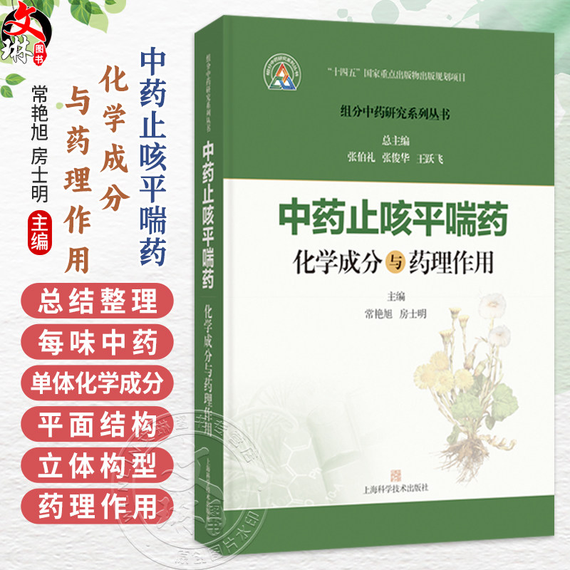 中药止咳平喘药化学成分与药理作用 组分中药研究系列丛书 常艳旭 房士明 主编 本分册收录了20种止咳平喘药 上海科学技术出版社