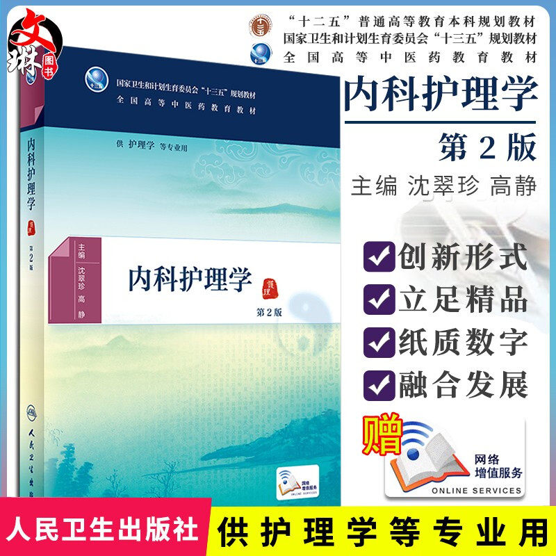 内科护理学 第2二版 十三五 全国高等中医药教育教材 沈翠珍 高静主编 人民卫生出版社9787117225670 供护理学等专业用