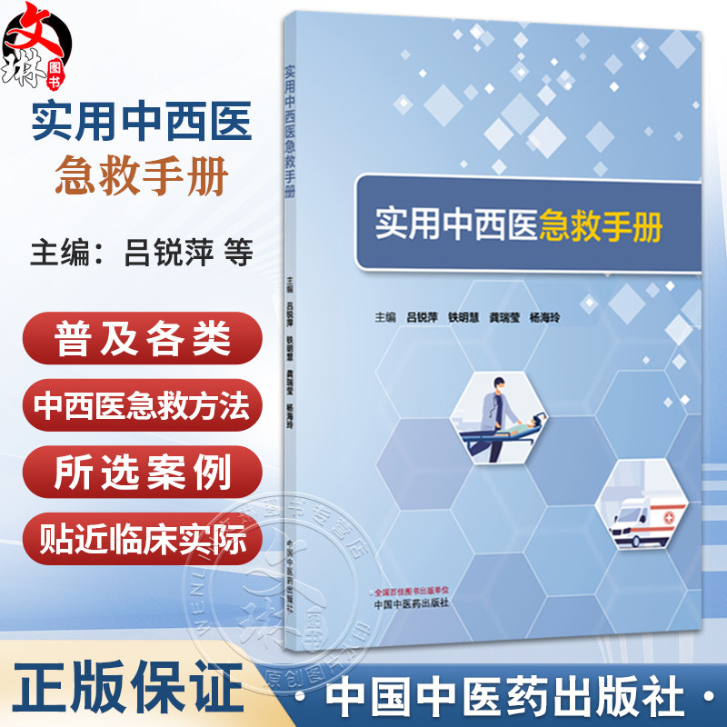 实用中西医急救手册 吕锐萍 铁明慧 龚瑞莹 杨海玲 主编 所选案例贴近临床实际，是百姓生活中比较常见的急证 中国中医药出版社