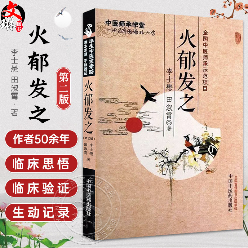 火郁发之第2版李士懋田淑霄图片