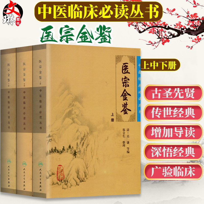 正版现货 医宗金鉴 上中下全套3本册 清 吴谦 郑金生中医临床必读丛书 人民卫生出版社 医论古籍 简体横排白文本 中医临床各科参考
