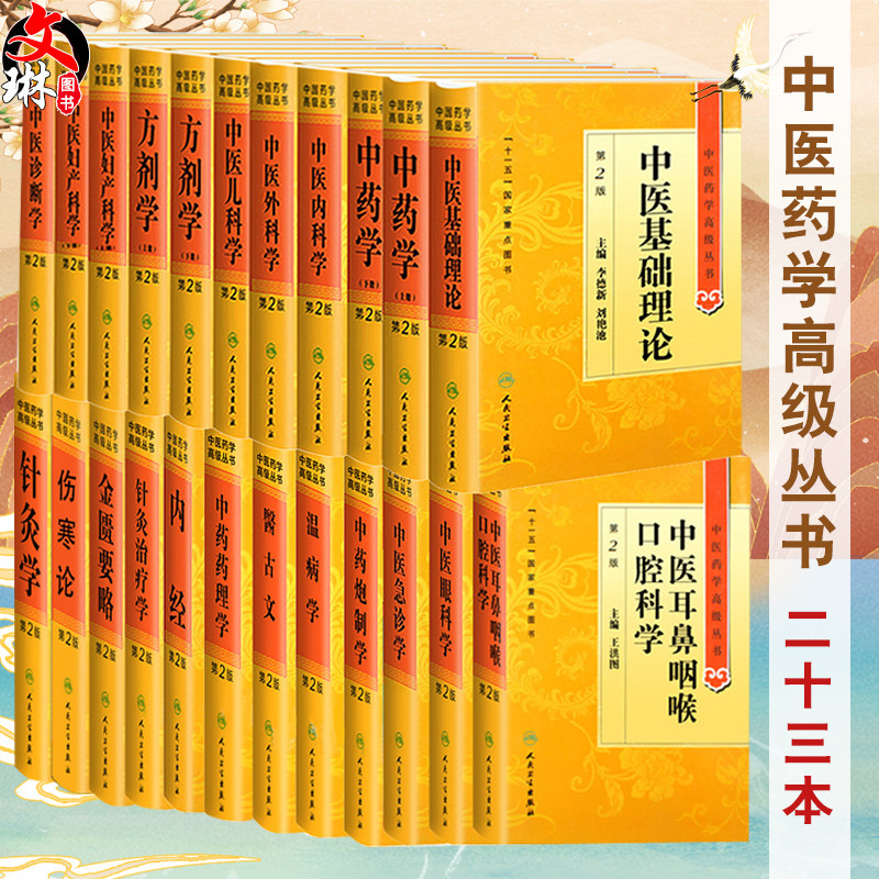 人卫版中医药学高级丛书中医基础