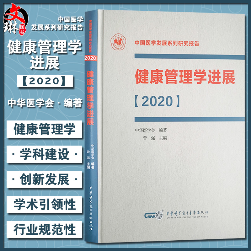 健康管理学进展（2020）中国医学发展系列研究报告 曾强 主编 健康体检