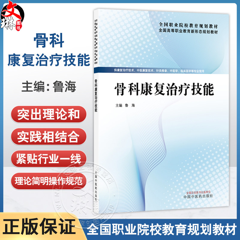 骨科康复治疗技能 全国高等职业教育新形态规划教材 鲁海 供康复治疗技术 针灸推拿 中医学 临床医学等专业使用 中国中医药出版社