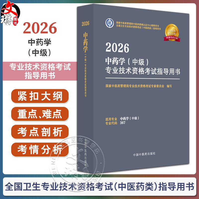 【出版社直发】2026中药学(中级)专业技术资格考试指导用书 专业代码367 附赠考试大纲 9787513297295中国中医药出版社