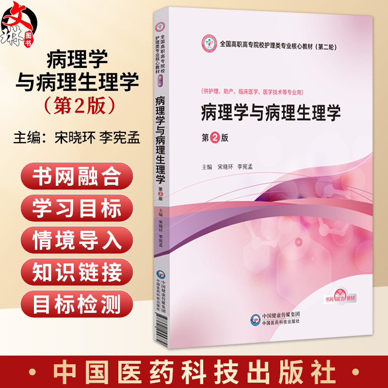 病理学与病理生理学 第2版 全国高职高专院校护理类专业核心教材(第二轮) 宋晓环 李宪孟 9787521455779 中国医药科技出版社
