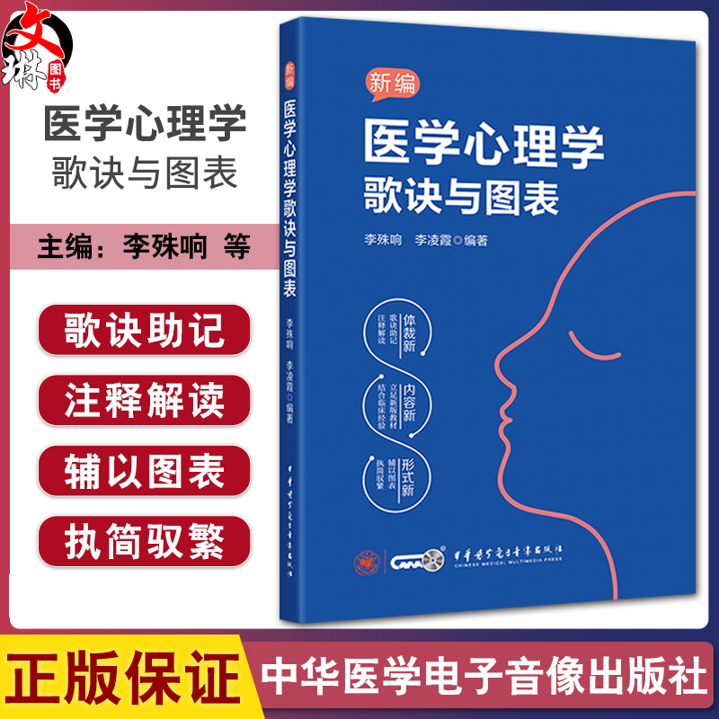 新编医学心理学歌诀与图表 李殊响 李凌霞 主编 心理治疗心理咨询师心理学书籍 中华医学电子音像出版社9787830054199