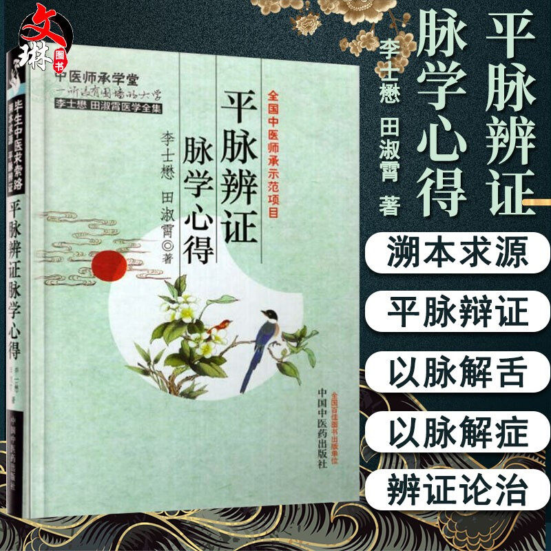 平脉辨证脉学心得 李士懋田淑霄中医师承学堂系列中医仲景医学脉学把脉书籍自学入门基础理论辩证书中国中医药出版社9787513218122属于什么档次？