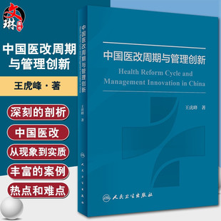现货 中国医改周期与管理创新 王虎峰 医疗保健制度体制改革 新医改历程的回顾总结和未来的发展展望 人民卫生出版社9787117299602