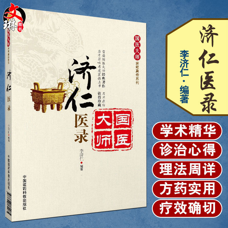 现货正版济仁医录国医大师亲笔真传系列国医大师中医书籍李济仁编著中国医药科技出版社9787506764285