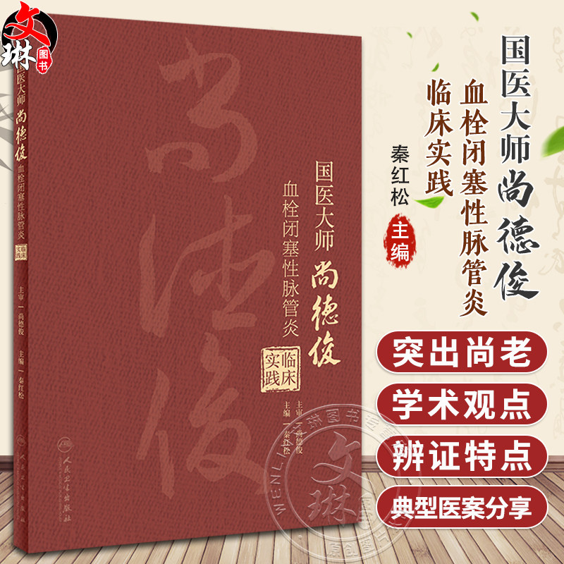 国医大师尚德俊血栓闭塞性脉管炎临床实践 秦红松 尚老学术观点辨证特点 疾病治疗方药应用典型医案 人民卫生出版社9787117357791
