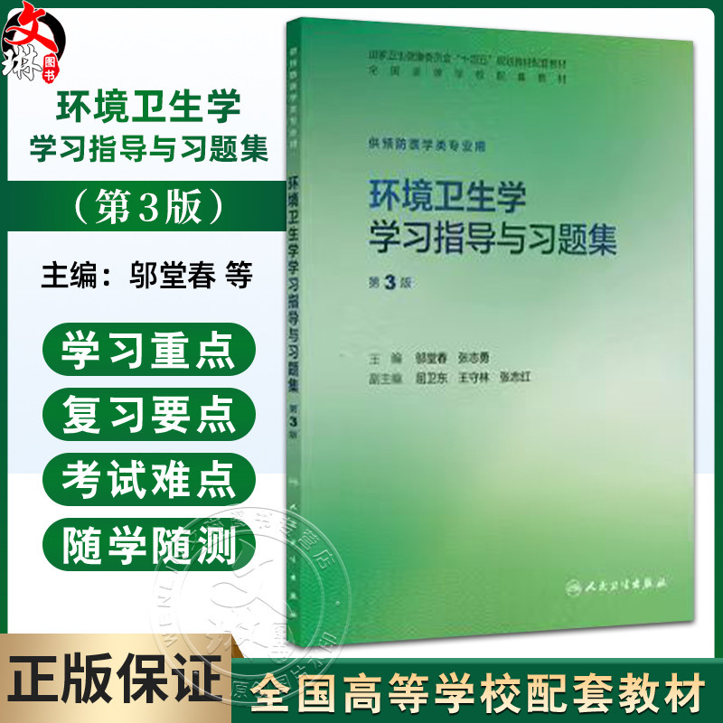 环境卫生学学习指导与习题集 第3三版 邬堂春 张志勇 十四五规划教材配套教材 全国高等学校配套教材 9787117396639人民卫生出版社