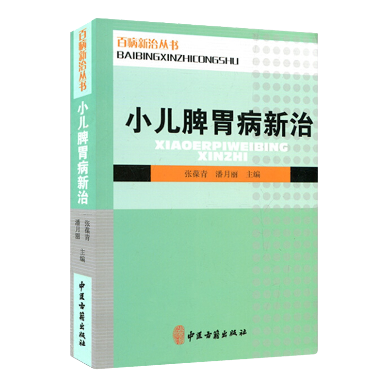 小儿脾胃病新治 百病新治丛书 张葆青 潘月丽主编 中医古籍出版社9787515207810临证各科