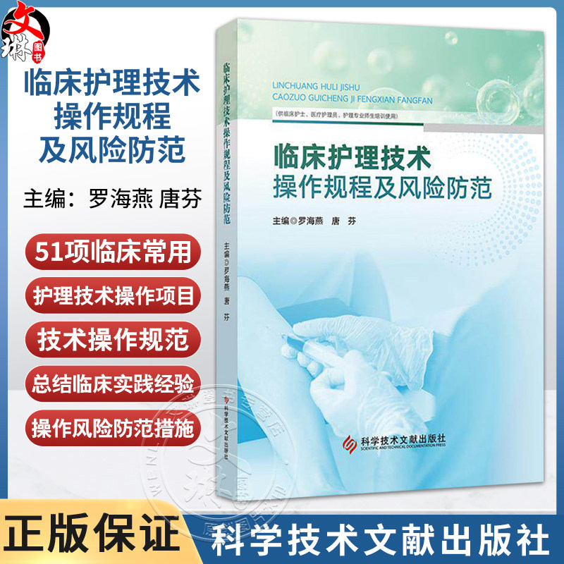 临床护理技术操作规程及风险防范 罗海燕 唐芬 主编 供临床护士医疗护理员护理专业师生培训使用 9787523528709科学技术文献出版社