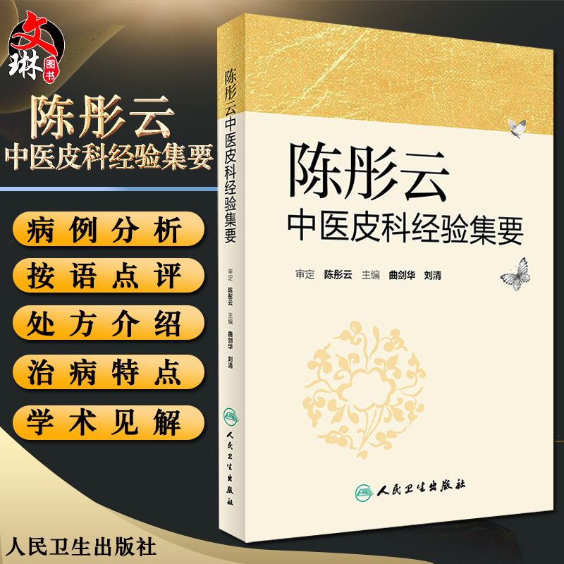 陈彤云中医皮科经验集要