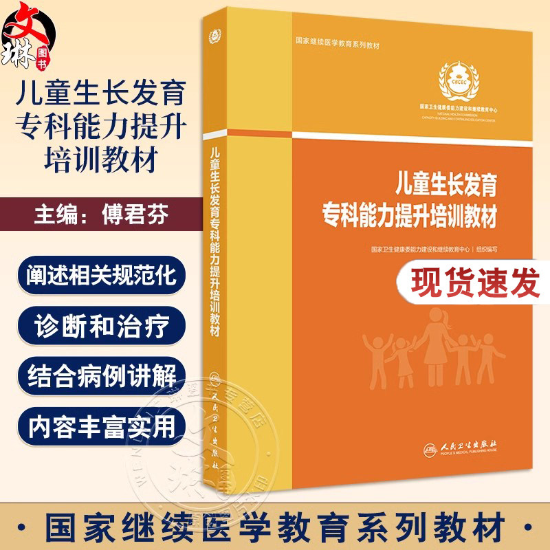 儿童生长发育专科能力提升培训教材 傅君芬 儿童生长发育基础知识 常见病规范化诊断治疗 临床案例 人民卫生出版社9787117364249