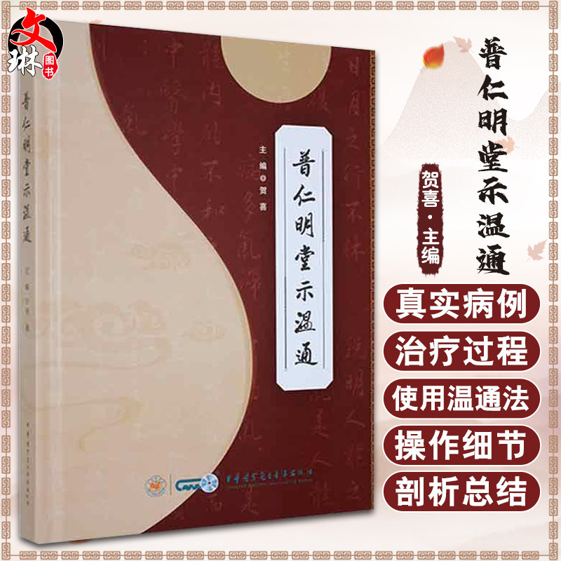 普仁明堂示温通贺喜主编中医