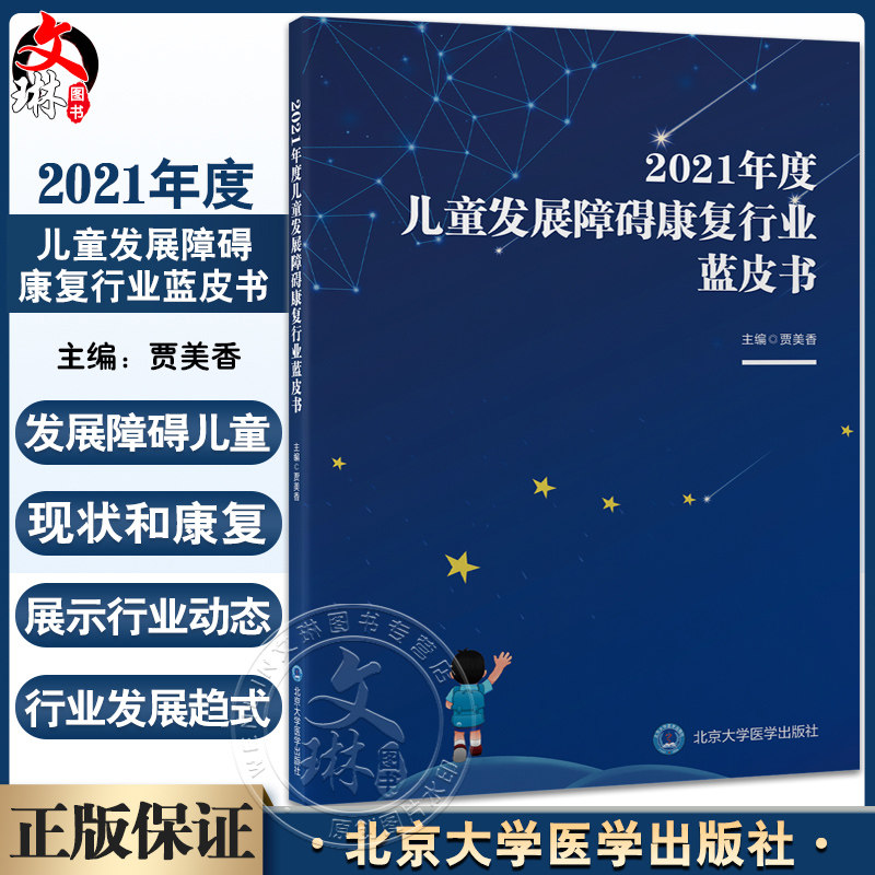 2021儿童发展障碍康复行业蓝皮书