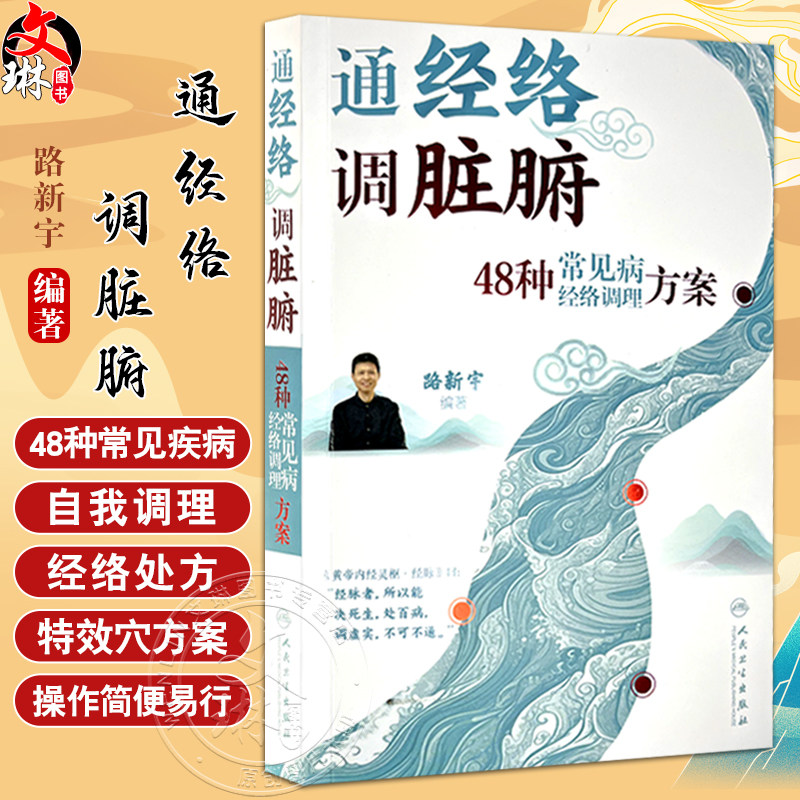 通经络 调脏腑 48种常见病经络调理方案 路新宇 主编 本书详细讲解了48种常见疾病自我调理的经络处方和特效穴方案 人民卫生出版社