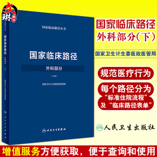 国家临床路径 外科部分 下册  国家卫生计生委医政医管局 人民卫生出版社9787117249805
