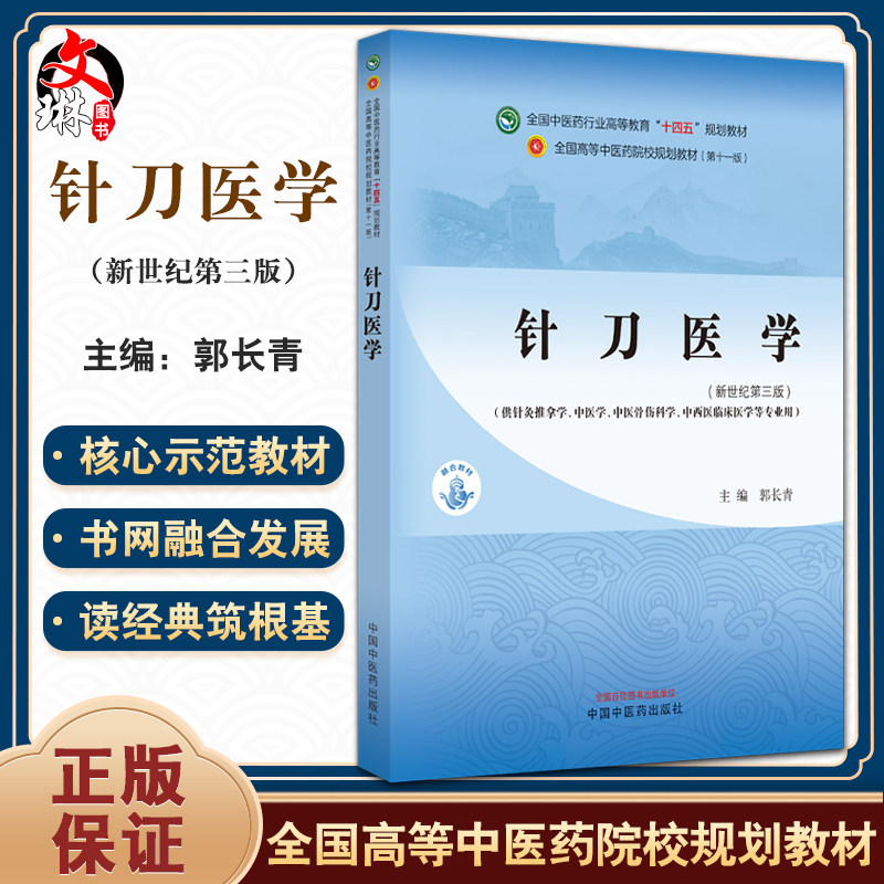 针刀医学新世纪第三3版郭长青