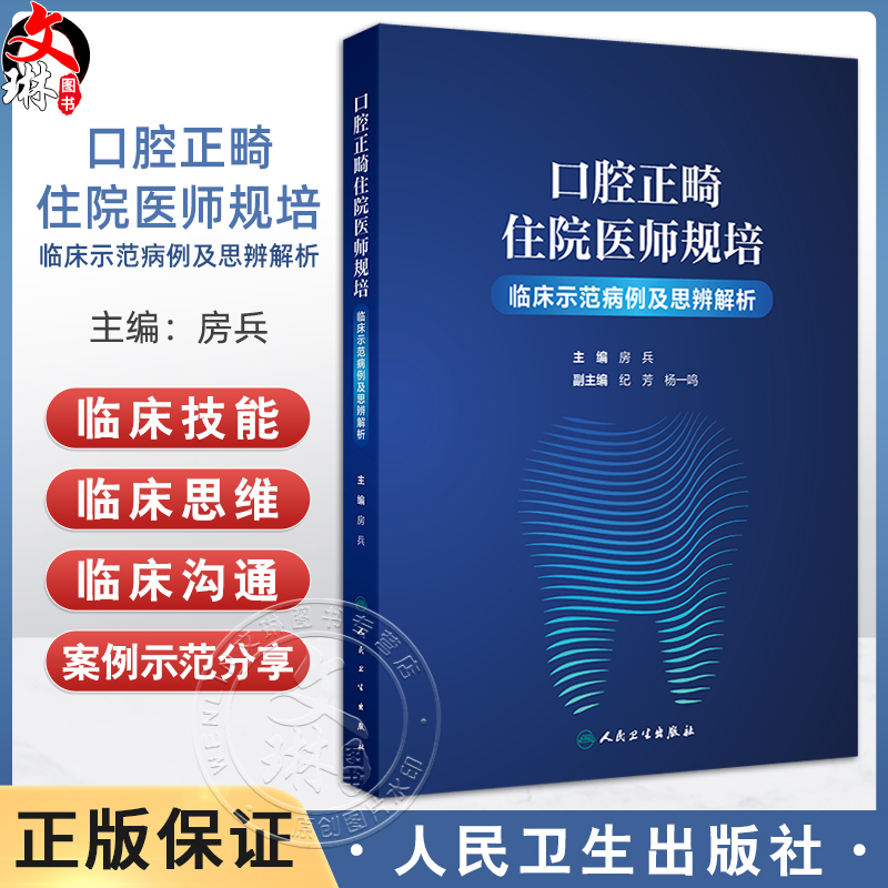 口腔正畸住院医师规培临床示范病例及思辨解析 骨性类均角青少年埋伏牙牵引矫治 青少年拔牙矫治 房兵人民卫生出版社9787117365758