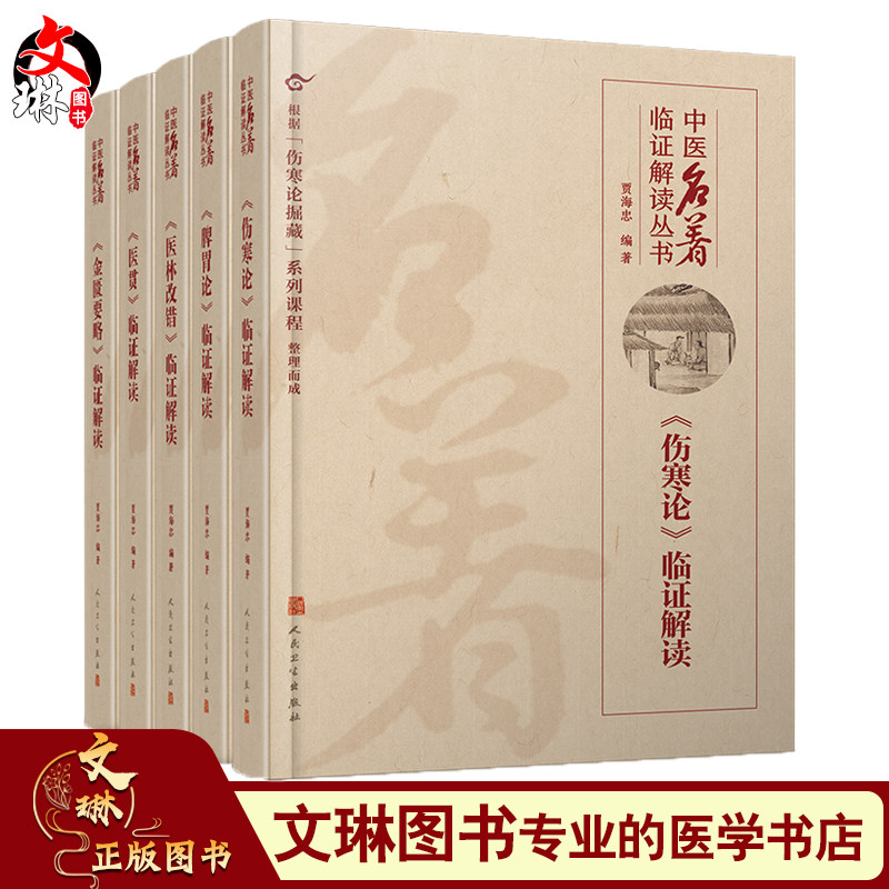 证解读内经选读临证指南医案药方李东垣内科学人民卫生出版社中医医学