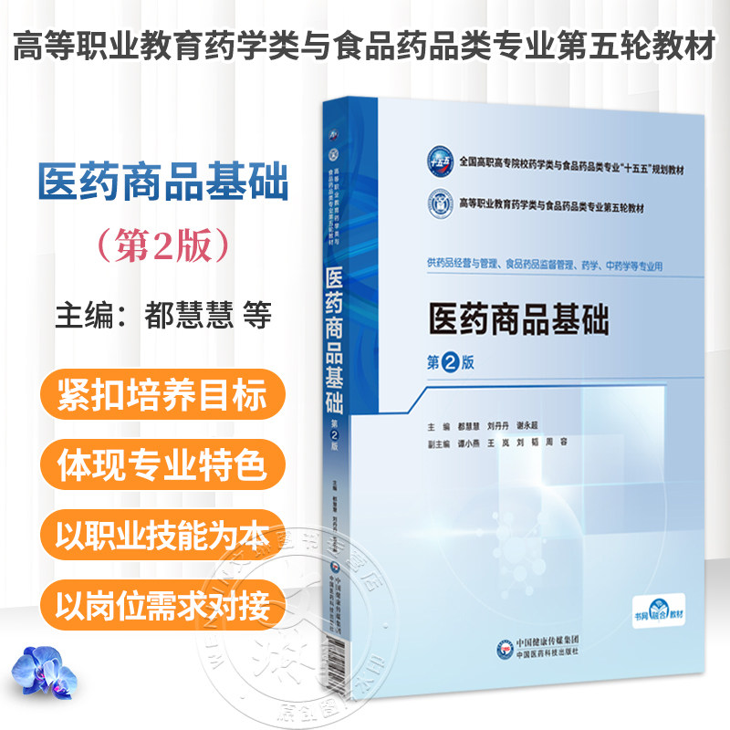 医药商品基础 第2二版 都慧慧 刘丹丹 谢永超 十五五规划教材 高等职业教育药学类与食品药品类专业第五轮教材 中国医药科技出版社