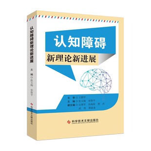 正版现货 认知障碍 新理论新进展 张玉梅 宋鲁平主编 科学技术文献出版社9787518968626面孔识别 王拥军团队新作 临床医学书籍